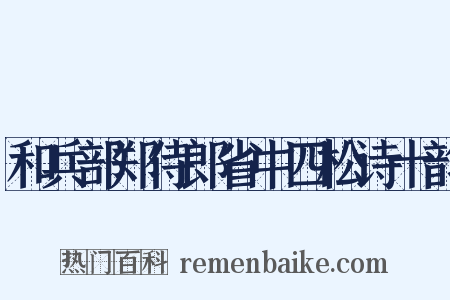 和兵部郑侍郎省中四松诗十韵是什么意思的图片